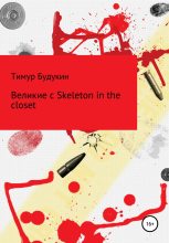 Книга - Тимур Артемович Будукин - Великие с Skeleton in the closet (fb2) читать без регистрации