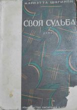 Книга - Мариэтта Сергеевна Шагинян - Своя судьба (fb2) читать без регистрации
