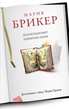 Книга - Мария  Брикер - Коллекционер закрытых книг (fb2) читать без регистрации