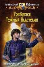 Книга - Алексей Алексеевич Ефимов - Некродуэт Том 1 (fb2) читать без регистрации