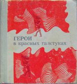 Книга - Валентин  Столяров - Герои в красных галстуках (сборник) (fb2) читать без регистрации