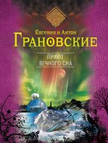Книга - Антон  Грановский - Приют вечного сна (fb2) читать без регистрации