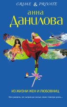 Книга - Анна Васильевна Данилова (Дубчак) - Из жизни жен и любовниц (fb2) читать без регистрации