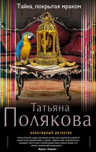 Книга - Татьяна Викторовна Полякова - Тайна, покрытая мраком (fb2) читать без регистрации