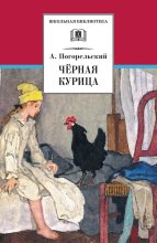 Книга - Антоний  Погорельский - Чёрная курица, или Подземные жители (fb2) читать без регистрации