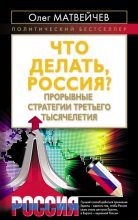 Книга - Олег Анатольевич Матвейчев - Что делать, Россия? Прорывные стратегии третьего тысячелетия (fb2) читать без регистрации