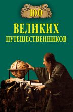 Книга - Игорь Анатольевич Муромов - 100 великих путешественников (fb2) читать без регистрации