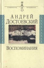Книга - Андрей Михайлович Достоевский - Воспоминания (fb2) читать без регистрации