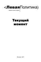Книга - Василий Георгиевич Колташов - Левая политика. Текущий момент. (fb2) читать без регистрации