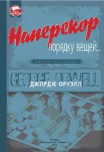Книга - Джордж  Оруэлл - Наперекор порядку вещей... (Четыре хроники честной автобиографии) (fb2) читать без регистрации