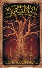 Книга - Гарднер  Дозуа - За темными лесами. Старые сказки на новый лад (fb2) читать без регистрации