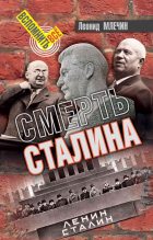 Книга - Леонид Михайлович Млечин - Смерть Сталина (fb2) читать без регистрации