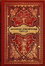 Книга - Йен  Лоуренс - Антология приключений. Компиляция. Книги 1-10 (fb2) читать без регистрации