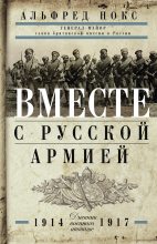 Книга - Альфред  Нокс - Вместе с русской армией (fb2) читать без регистрации