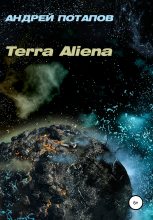 Книга - Андрей  Потапов - Terra Aliena (fb2) читать без регистрации