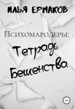 Книга - Илья Сергеевич Ермаков - Психомародеры: Тетрадь Бешенства (fb2) читать без регистрации