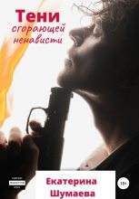 Книга - Екатерина Петровна Шумаева - Тени сгорающей ненависти (fb2) читать без регистрации