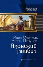 Книга - Антон  Перунов - Азовский гамбит (fb2) читать без регистрации