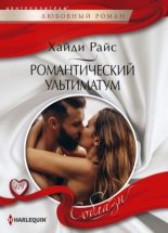 Книга - Хайди  Райс - Романтический ультиматум (fb2) читать без регистрации