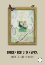 Книга - Александр Георгиевич Шишов - Покер пятого курса (fb2) читать без регистрации