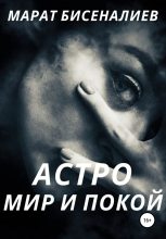 Книга - Марат Жумагалиевич Бисеналиев - Астро. Мир и покой (fb2) читать без регистрации