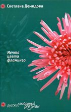 Книга - Светлана  Демидова - Мечта цвета фламинго (fb2) читать без регистрации