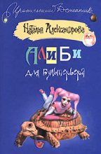 Книга - Наталья Николаевна Александрова - Алиби для бультерьера (fb2) читать без регистрации