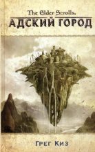Книга - Грегори  Киз - The Elder Scrolls. Адский город (fb2) читать без регистрации