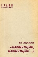 Книга - Владимир Николаевич Корнилов - «Каменщик, каменщик...» (fb2) читать без регистрации