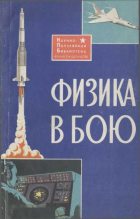 Книга - В. Н. Жуков - Физика в бою (fb2) читать без регистрации