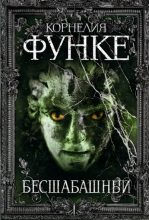 Книга - Корнелия  Функе - Бесшабашный (fb2) читать без регистрации