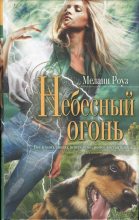 Книга - Мелани  Роуз - Небесный огонь (fb2) читать без регистрации