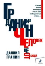 Книга - Даниил Александрович Гранин - Человек не отсюда (fb2) читать без регистрации