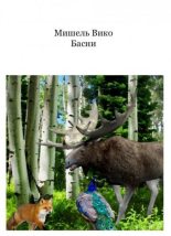 Книга - Мишель  Вико - Басня Крапива и Трава (fb2) читать без регистрации