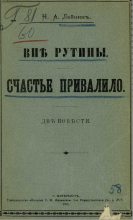 Книга - Николай Александрович Лейкин - Вне рутины (fb2) читать без регистрации