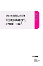 Книга - Дмитрий Владимирович Бавильский - Невозможность путешествий (fb2) читать без регистрации