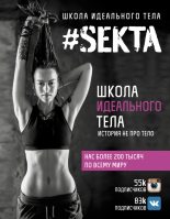 Книга - Ольга  Маркес - #SEKTA. Школа Идеального тела. История не про тело (fb2) читать без регистрации