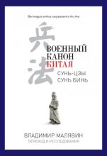Книга - Владимир Вячеславович Малявин - Военный канон Китая (fb2) читать без регистрации