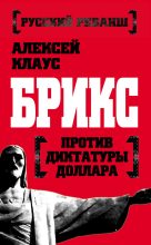 Книга - Алексей  Клаус - БРИКС против диктатуры доллара (fb2) читать без регистрации