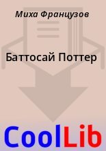 Книга - Миха  Французов - Баттосай Поттер (fb2) читать без регистрации