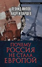 Книга - Леонид Васильевич Милов - Почему Россия не стала Европой (fb2) читать без регистрации