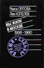 Книга - Раиса  Орлова - Мы жили в Москве (fb2) читать без регистрации