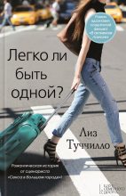 Книга - Лиз  Туччилло - Легко ли быть одной? (fb2) читать без регистрации