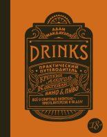 Книга - Адам  Макдауэлл - Drinks. Практический путеводитель. Крепкий алкоголь. Коктейли. Вино & пиво (fb2) читать без регистрации