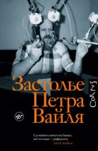 Книга - Иван Никитич Толстой - Застолье Петра Вайля (fb2) читать без регистрации