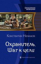 Книга - Константин  Назимов - Шаг к цели (fb2) читать без регистрации