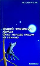 Книга - Андрей Валерьевич Геласимов - Жажда. Фокс Малдер похож на свинью (fb2) читать без регистрации