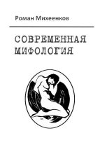 Книга - Роман  Михеенков - Современная мифология (fb2) читать без регистрации