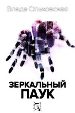 Книга - Влада  Ольховская - Зеркальный паук (fb2) читать без регистрации