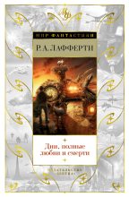 Книга - Рафаэль Алоизиус Лафферти - Дни, полные любви и смерти. Лучшее (fb2) читать без регистрации